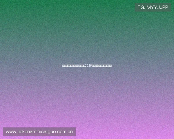 海星体育官网入口登录带你深入了解2026世界杯热门话题与赛事热点分析